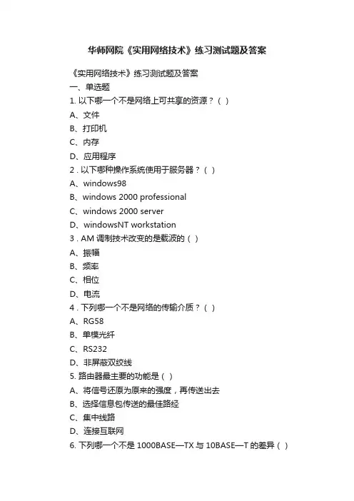 华师网院《实用网络技术》练习测试题及答案