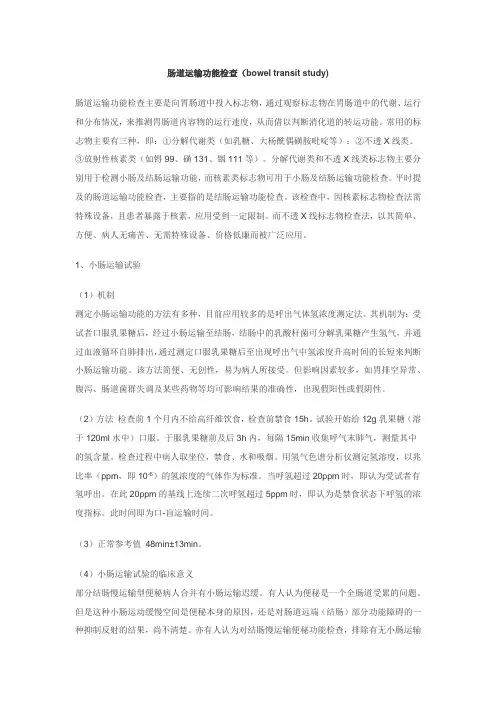 肠道运输功能检查