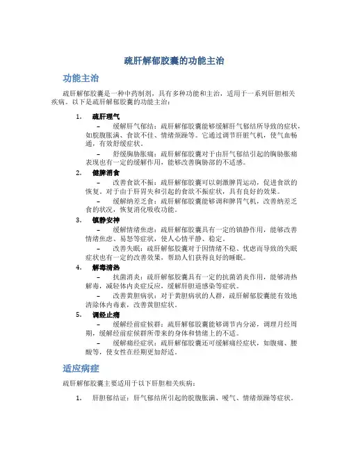 疏肝解郁胶囊的功能主治