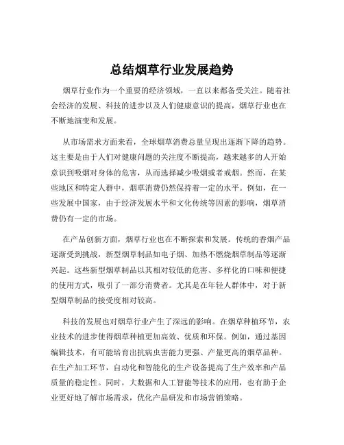 总结烟草行业发展趋势