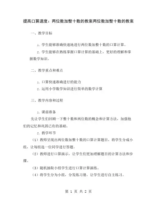 提高口算速度：两位数加整十数的教案