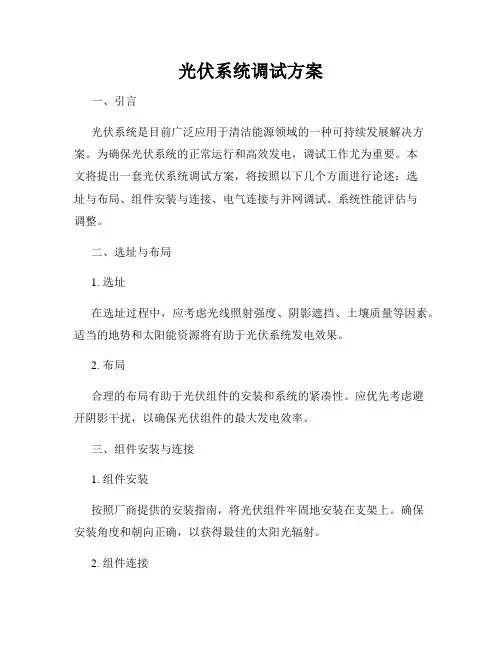 光伏系统调试方案