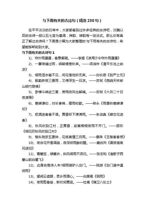 与下雨有关的古诗句（精选230句）