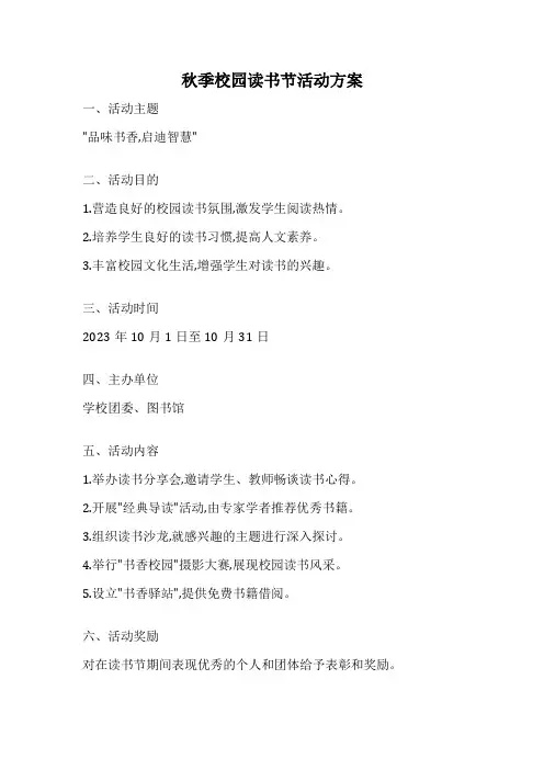秋季校园读书节活动方案