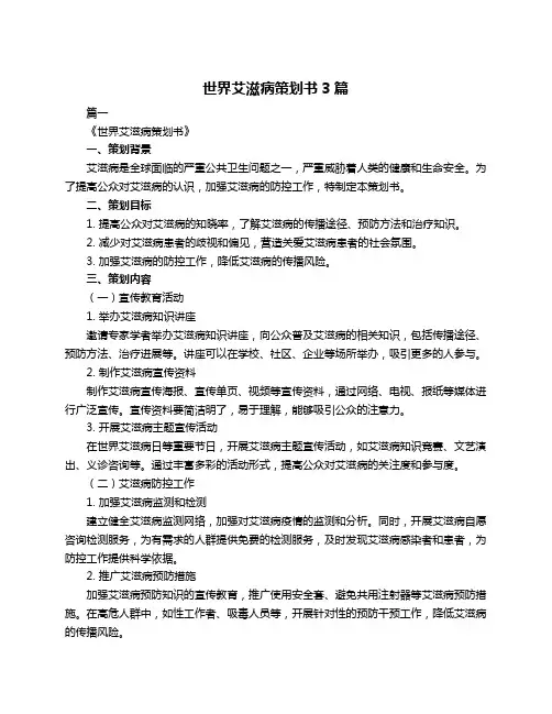 世界艾滋病策划书3篇