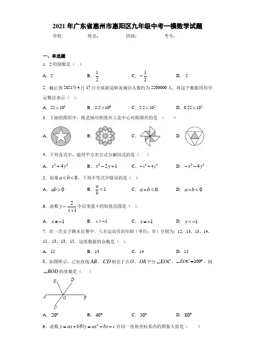 2021年广东省惠州市惠阳区九年级中考一模数学试题