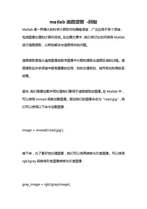 matlab道路提取 -回复