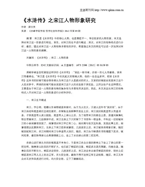 《水浒传》之宋江人物形象研究