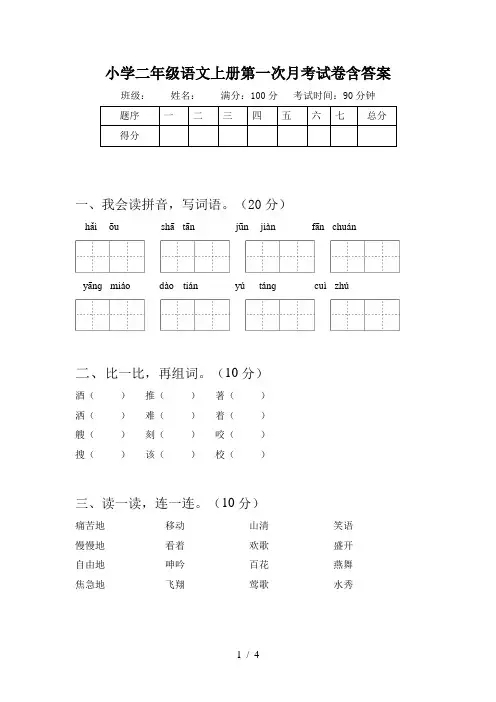 小学二年级语文上册第一次月考试卷含答案