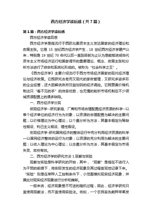 西方经济学读后感（共7篇）