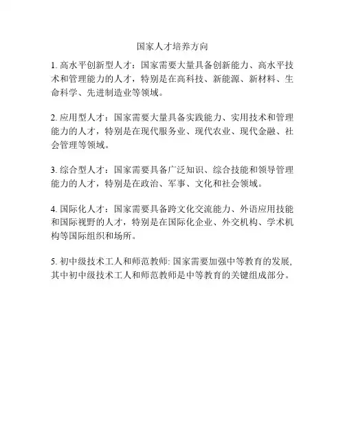 国家人才培养方向