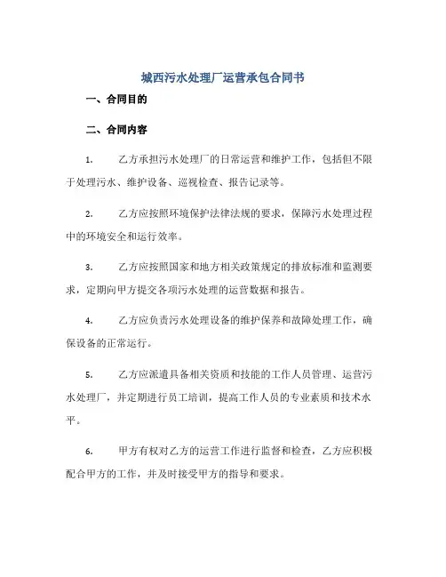 城西污水处理厂运营承包合同书