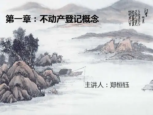 不动产登记概念