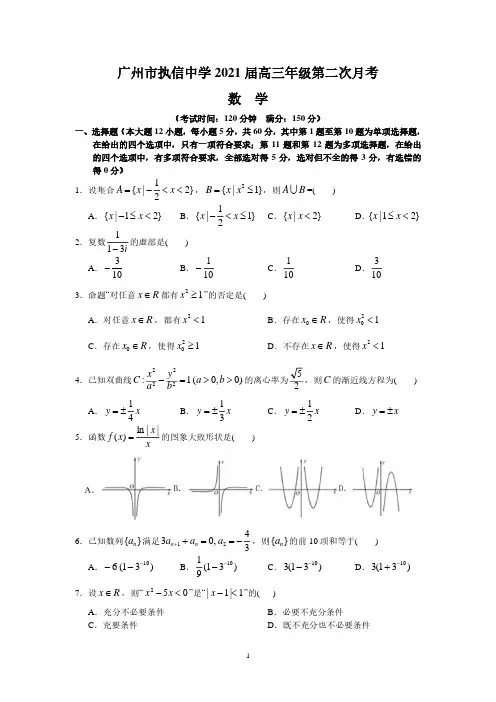 广东省广州市执信中学2021届高三上学期第二次月考数学试卷含解析