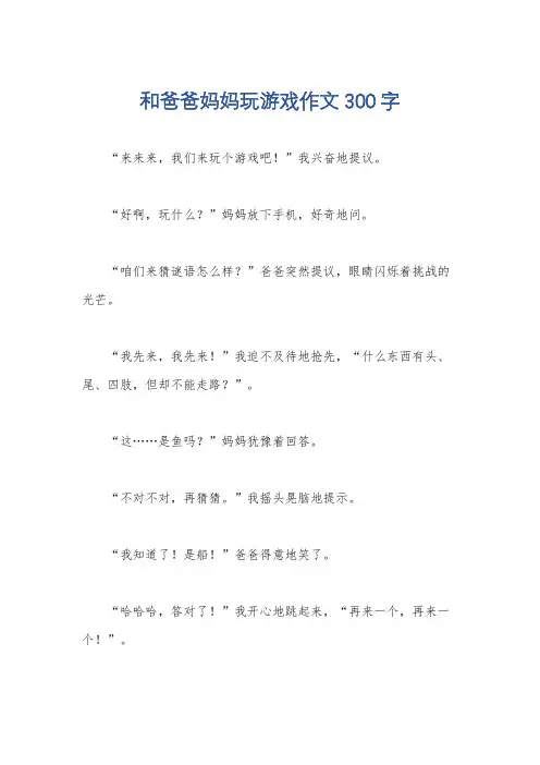 和爸爸妈妈玩游戏作文300字