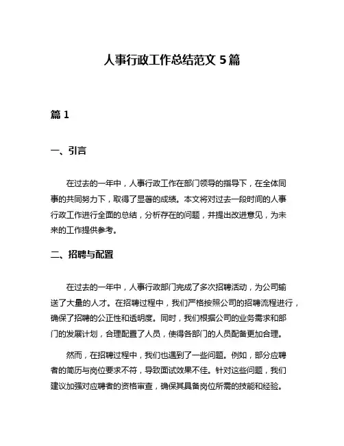 人事行政工作总结范文5篇