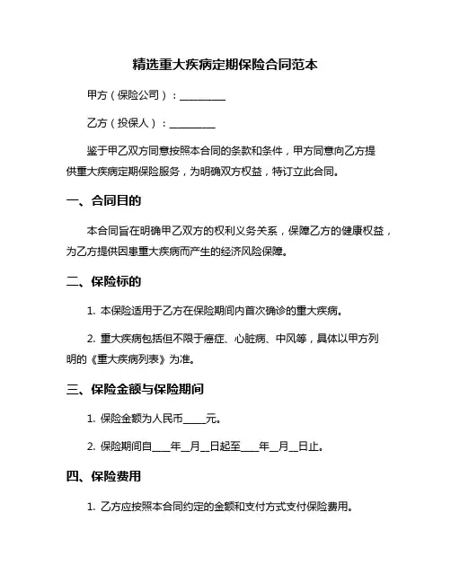 精选重大疾病定期保险合同范本
