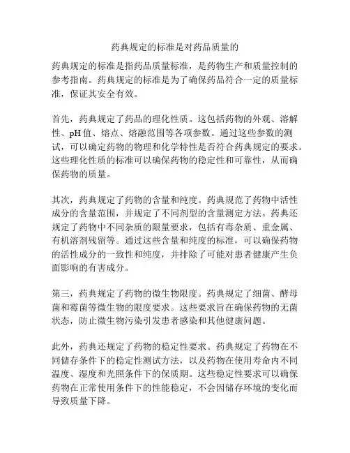 药典规定的标准是对药品质量的