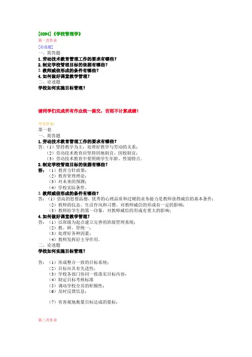 [0294]《学校管理学》 在线作业及参考答案