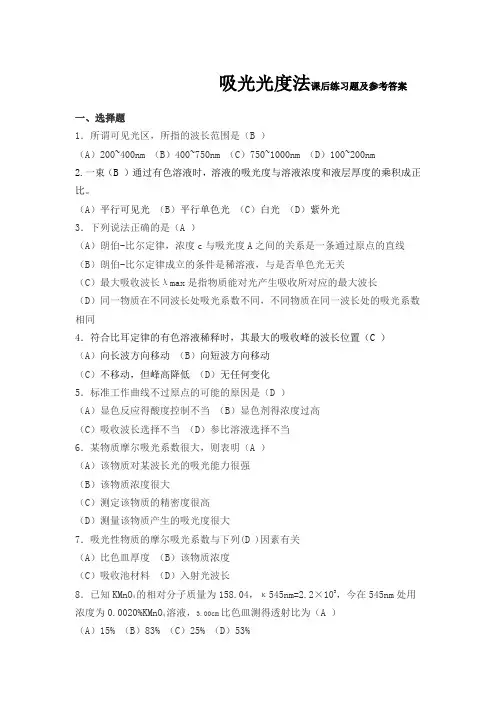 吸光光度法课后练习题及参考答案