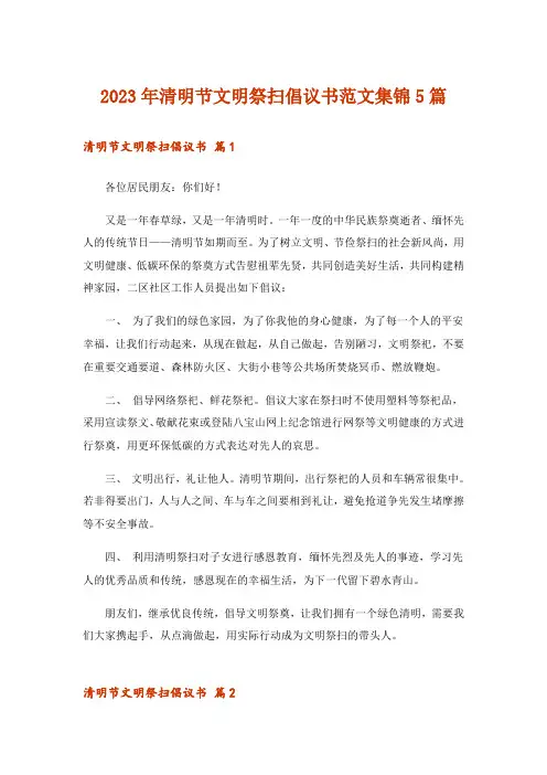 2023年清明节文明祭扫倡议书范文集锦5篇