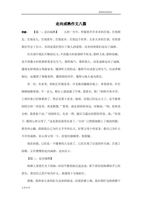 走向成熟作文八篇