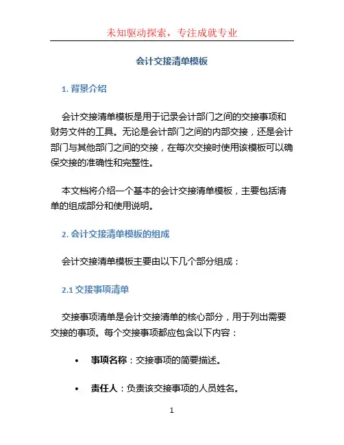 会计交接清单模板