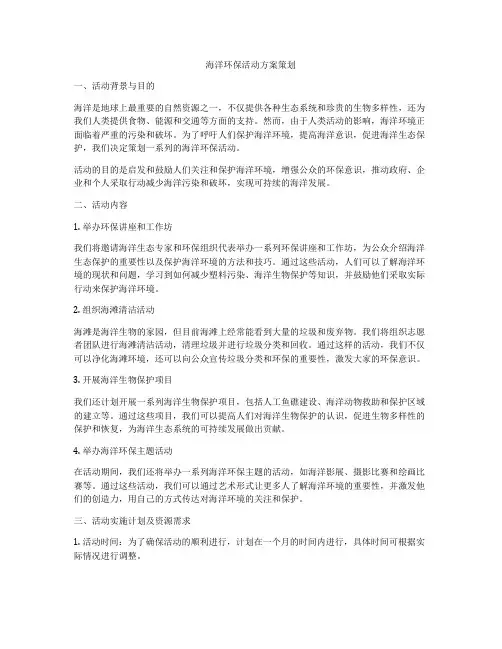 海洋环保活动方案策划