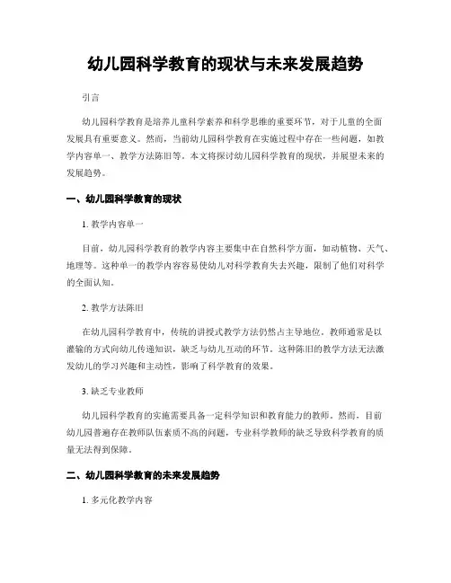 幼儿园科学教育的现状与未来发展趋势