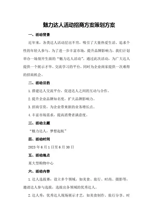 魅力达人活动招商方案策划方案