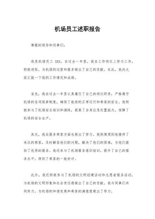 机场员工述职报告