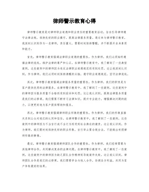 律师警示教育心得