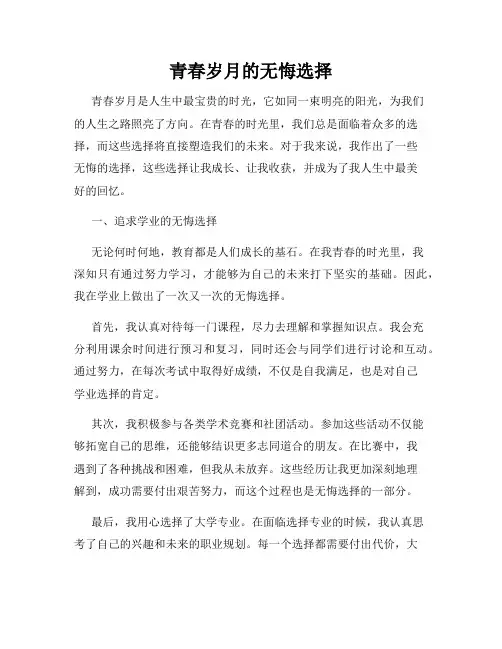 青春岁月的无悔选择