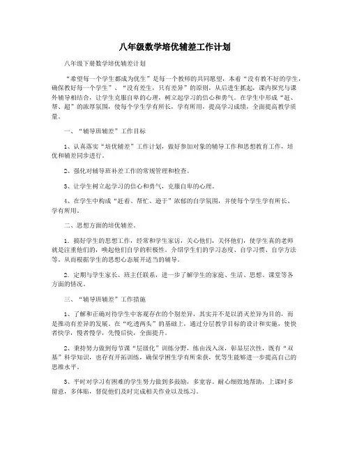 八年级数学培优辅差工作计划