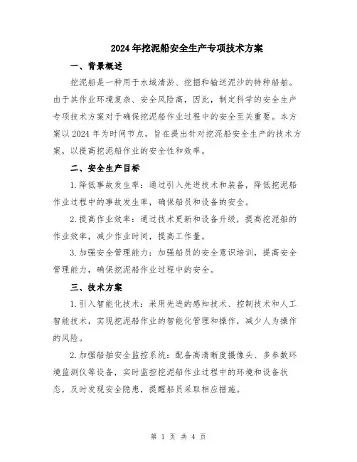 2024年挖泥船安全生产专项技术方案