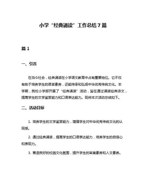 小学“经典诵读”工作总结7篇
