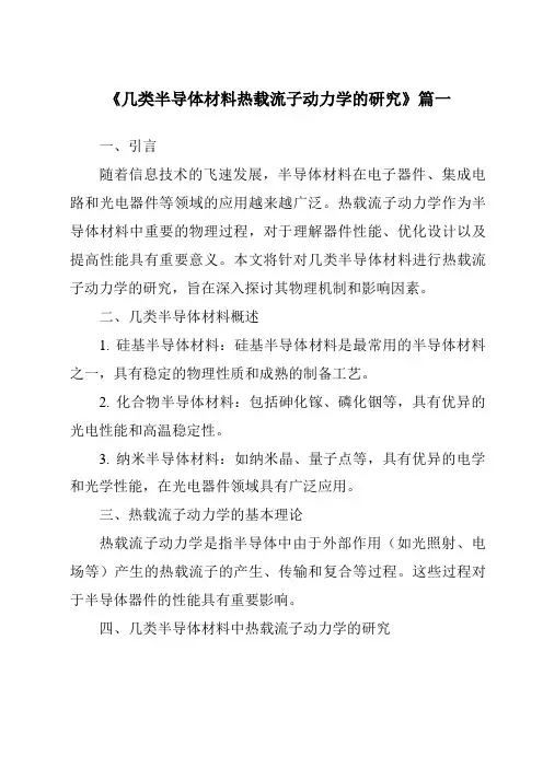 《几类半导体材料热载流子动力学的研究》范文