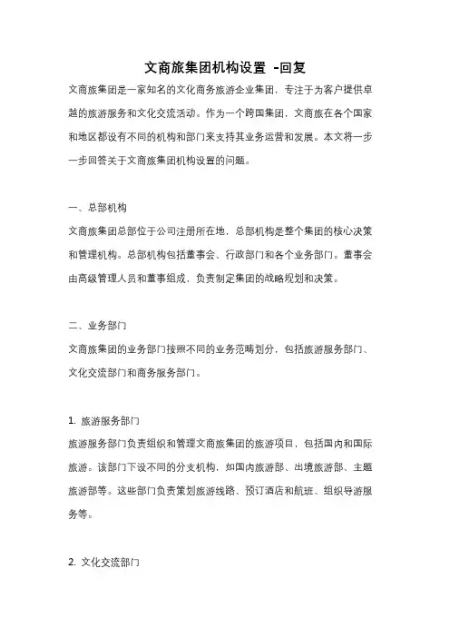 文商旅集团机构设置 -回复