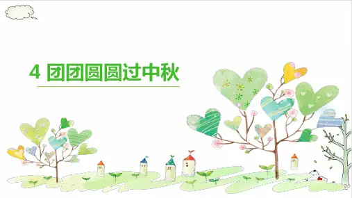 《团团圆圆过中秋》完美版(共21张PPT)