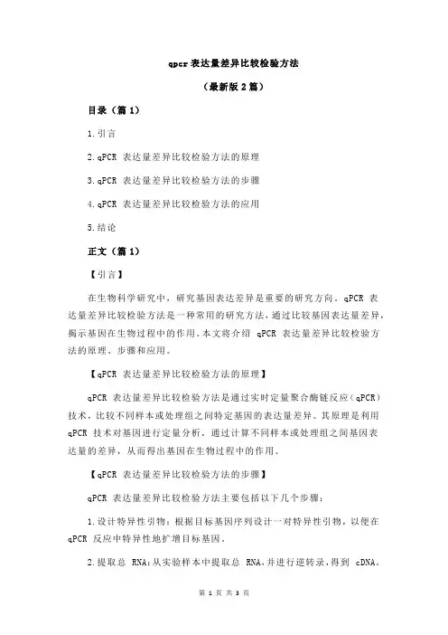 qpcr表达量差异比较检验方法