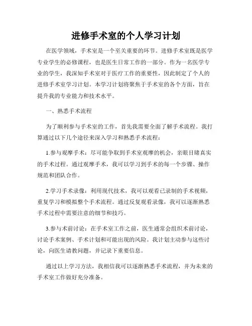进修手术室的个人学习计划