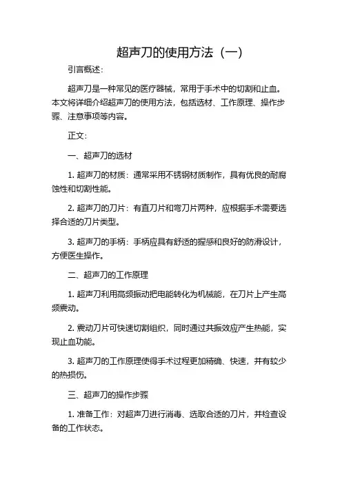 超声刀的使用方法(一)