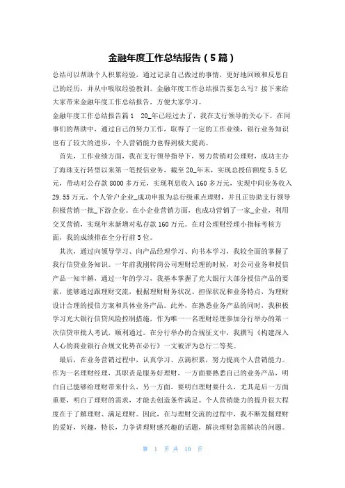 金融年度工作总结报告(5篇)