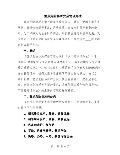重点危险场所安全管理办法