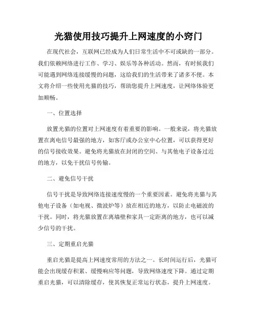 光猫使用技巧提升上网速度的小窍门