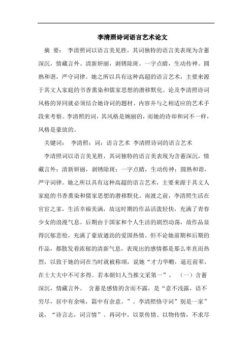 李清照诗词语言艺术论文