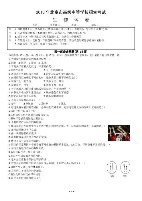 2018北京中考生物试卷