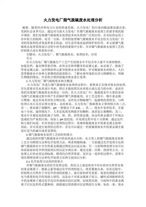 火力发电厂烟气脱硫废水处理分析
