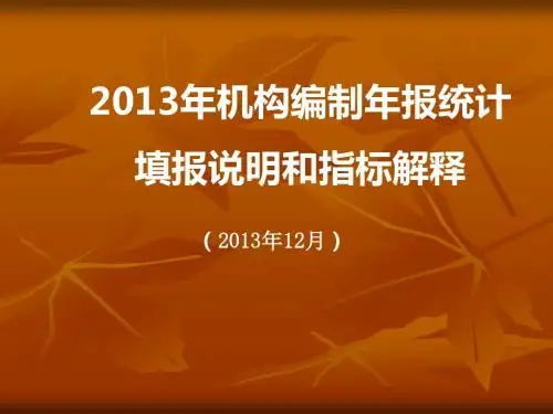 2013年机构编制年报统计填报说明和指标解释-安康机构编制网