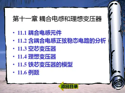 第11章 耦合电感和理想变压器PPT课件